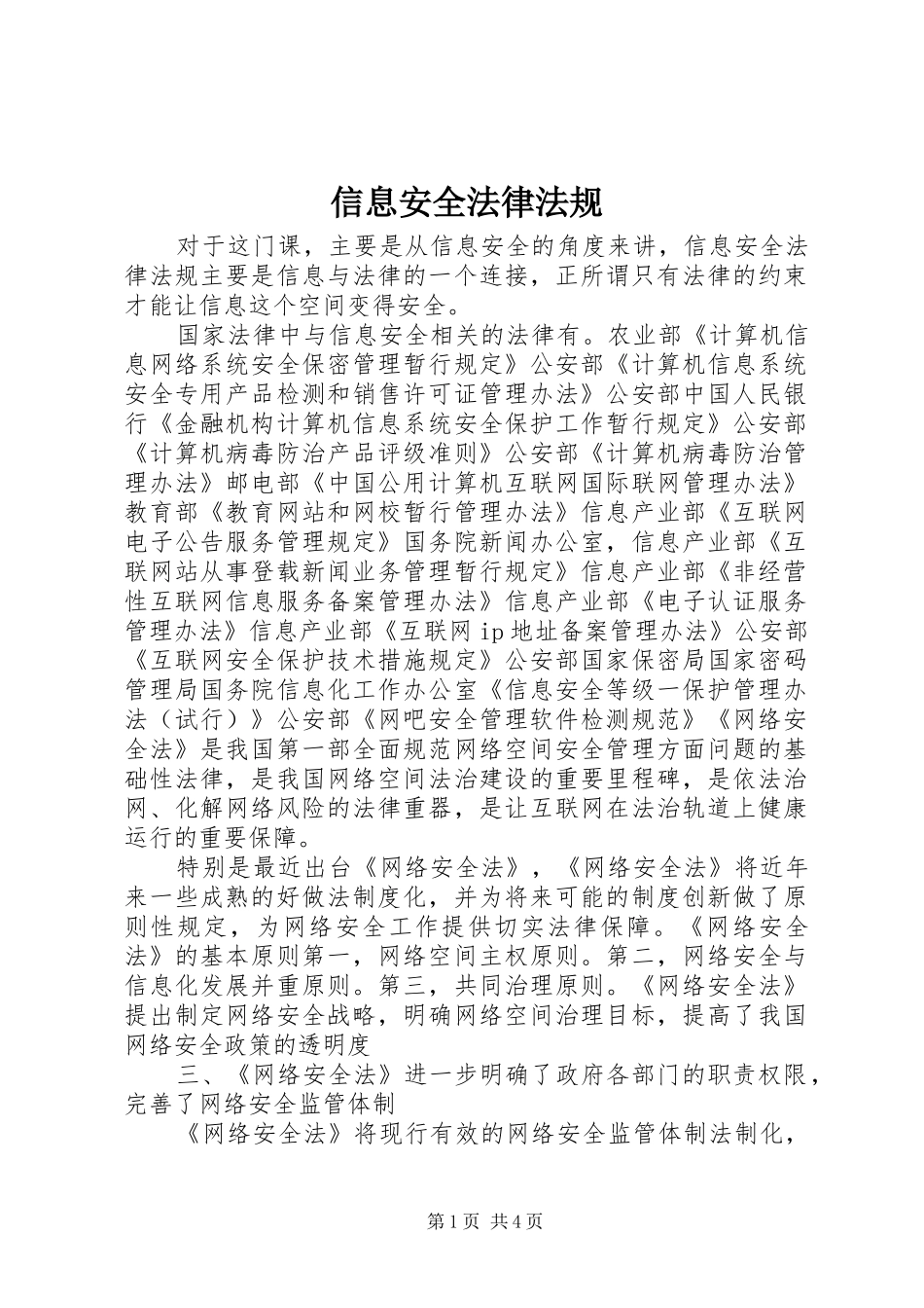 信息安全法律法规_第1页