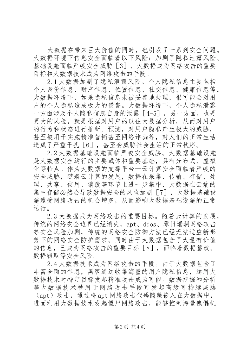 信息安全风险分析与应对策略_第2页