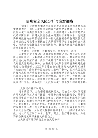 信息安全风险分析与应对策略