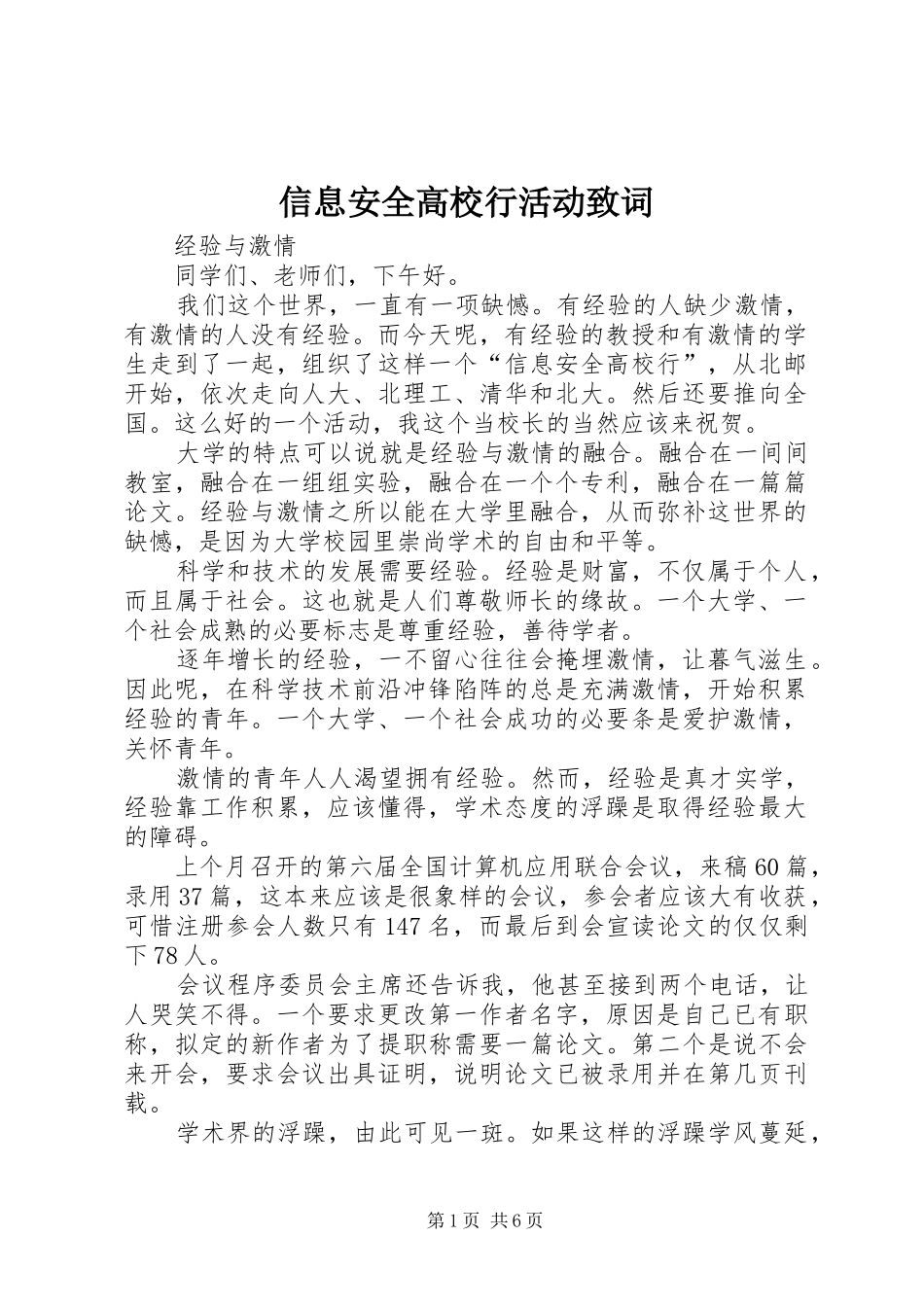 信息安全高校行活动致词_第1页