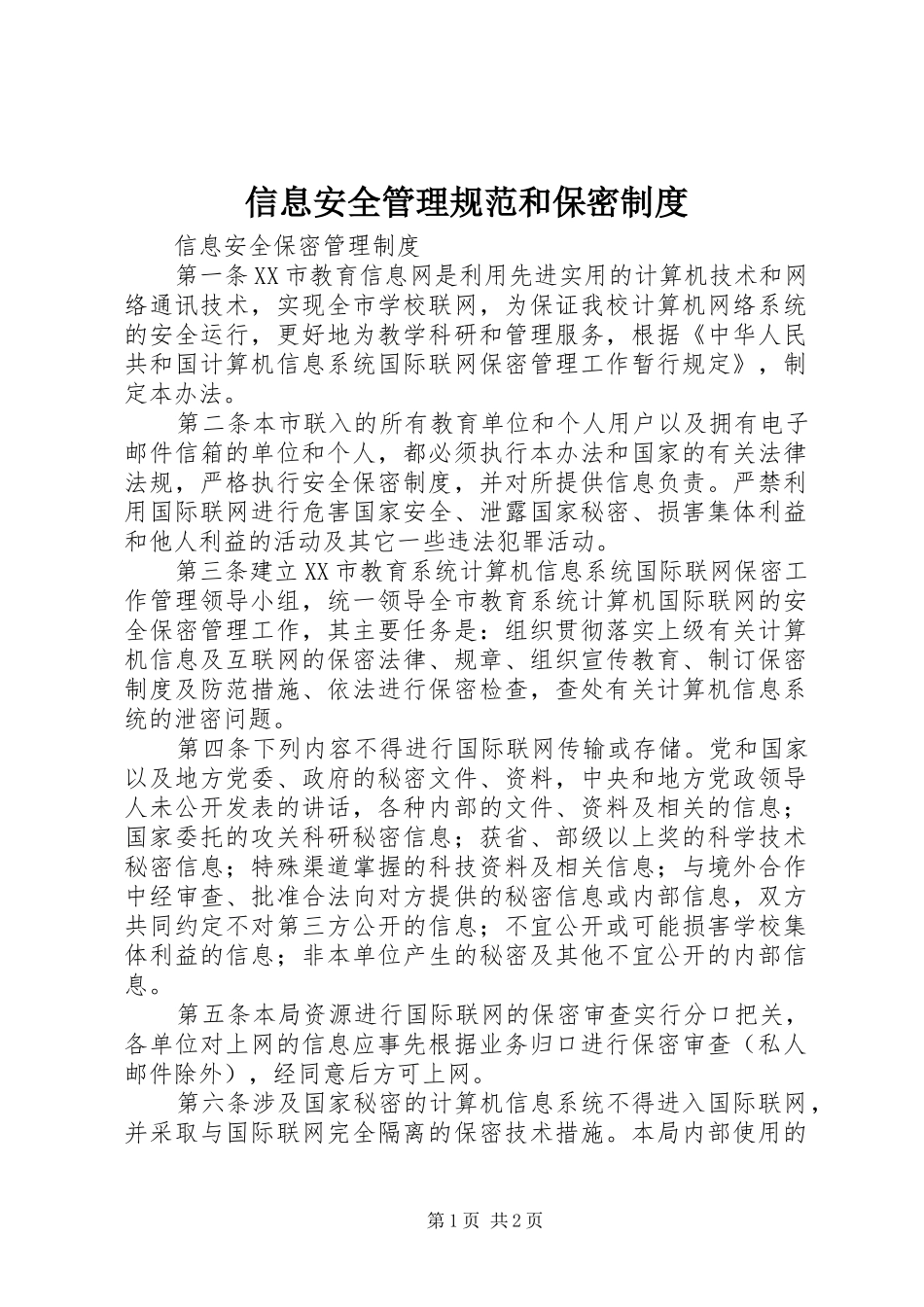 信息安全管理规范和保密制度_第1页