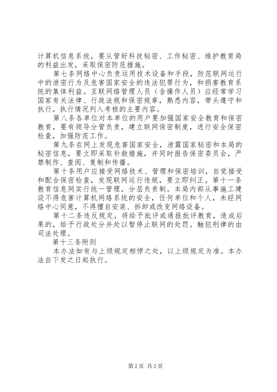 信息安全管理规范和保密制度_第2页