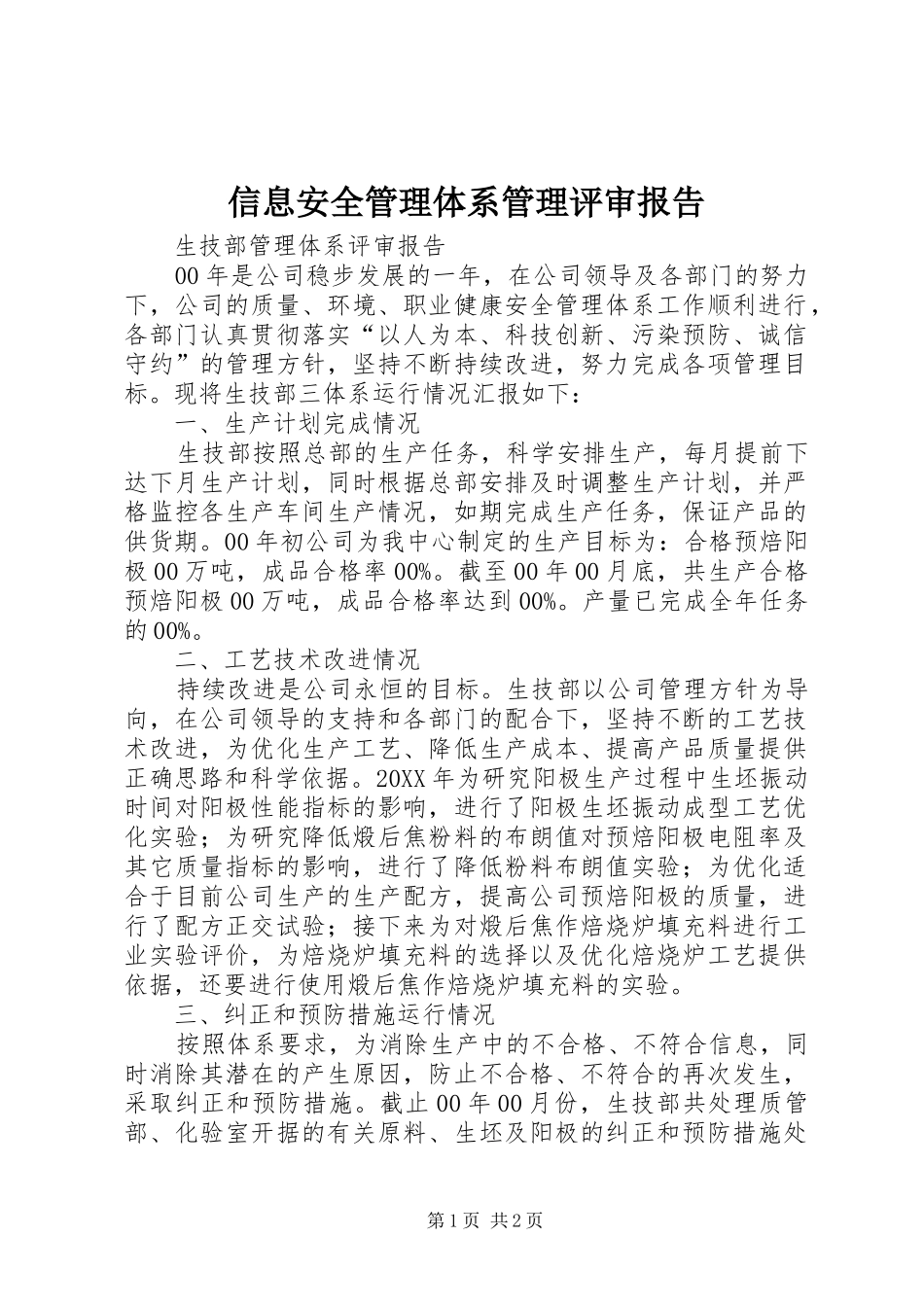 信息安全管理体系管理评审报告_第1页