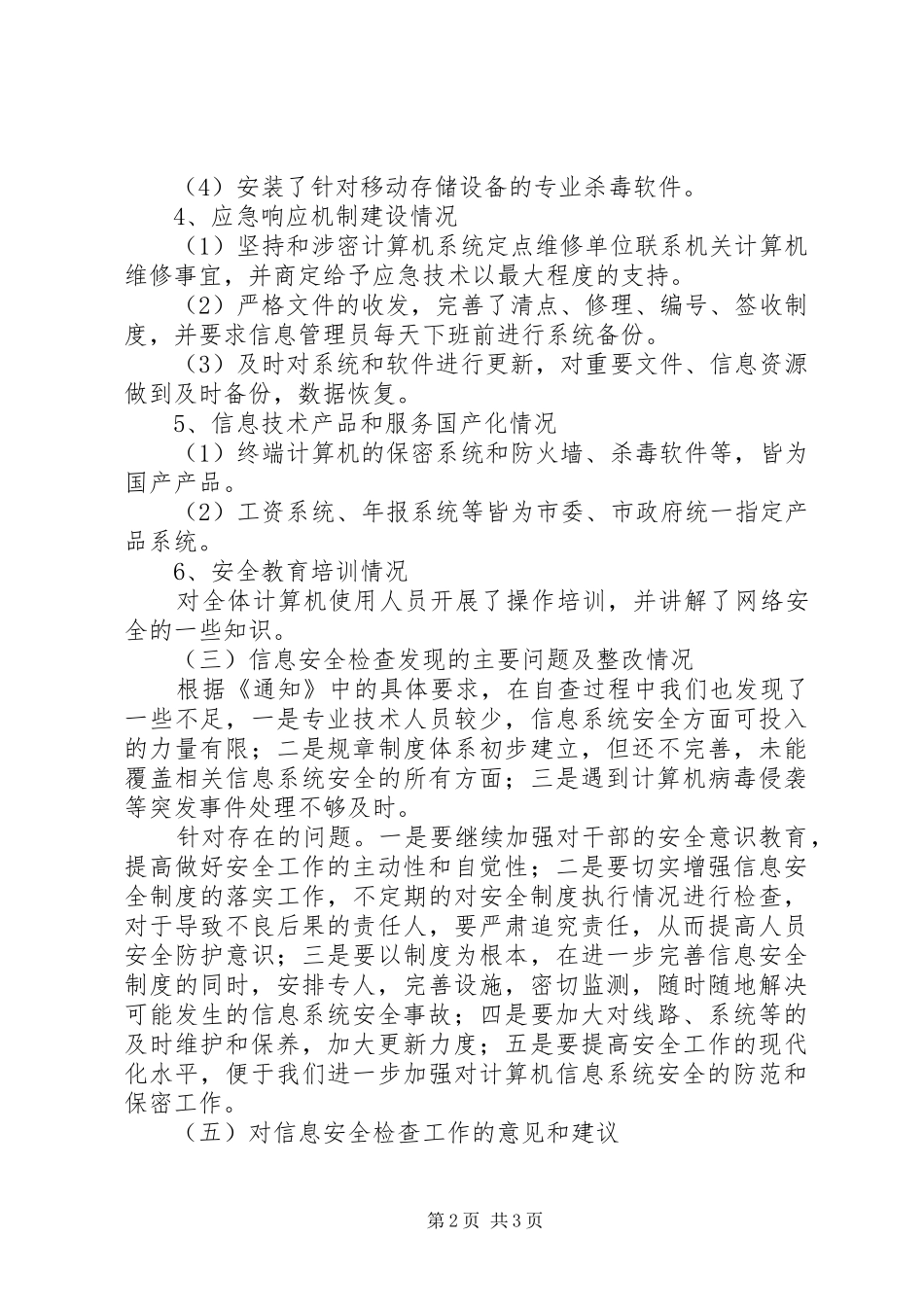 信息安全检查情况报告_第2页