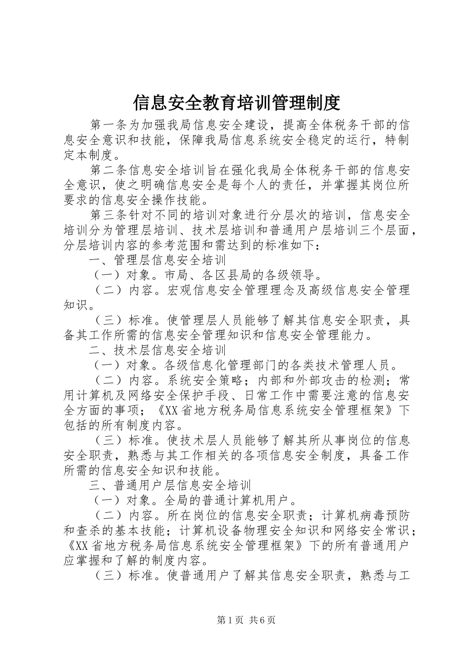 信息安全教育培训管理制度_第1页