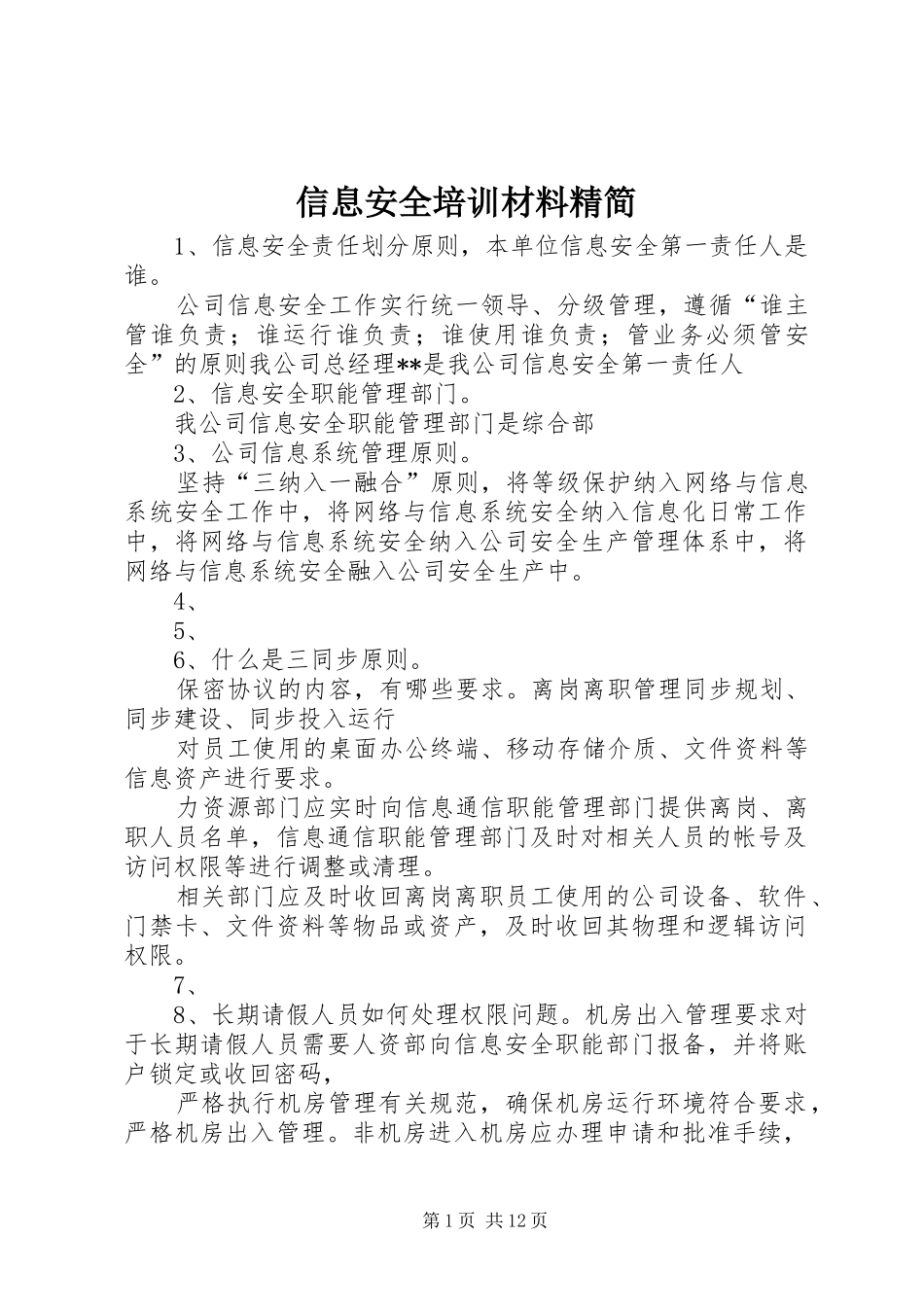 信息安全培训材料精简_第1页