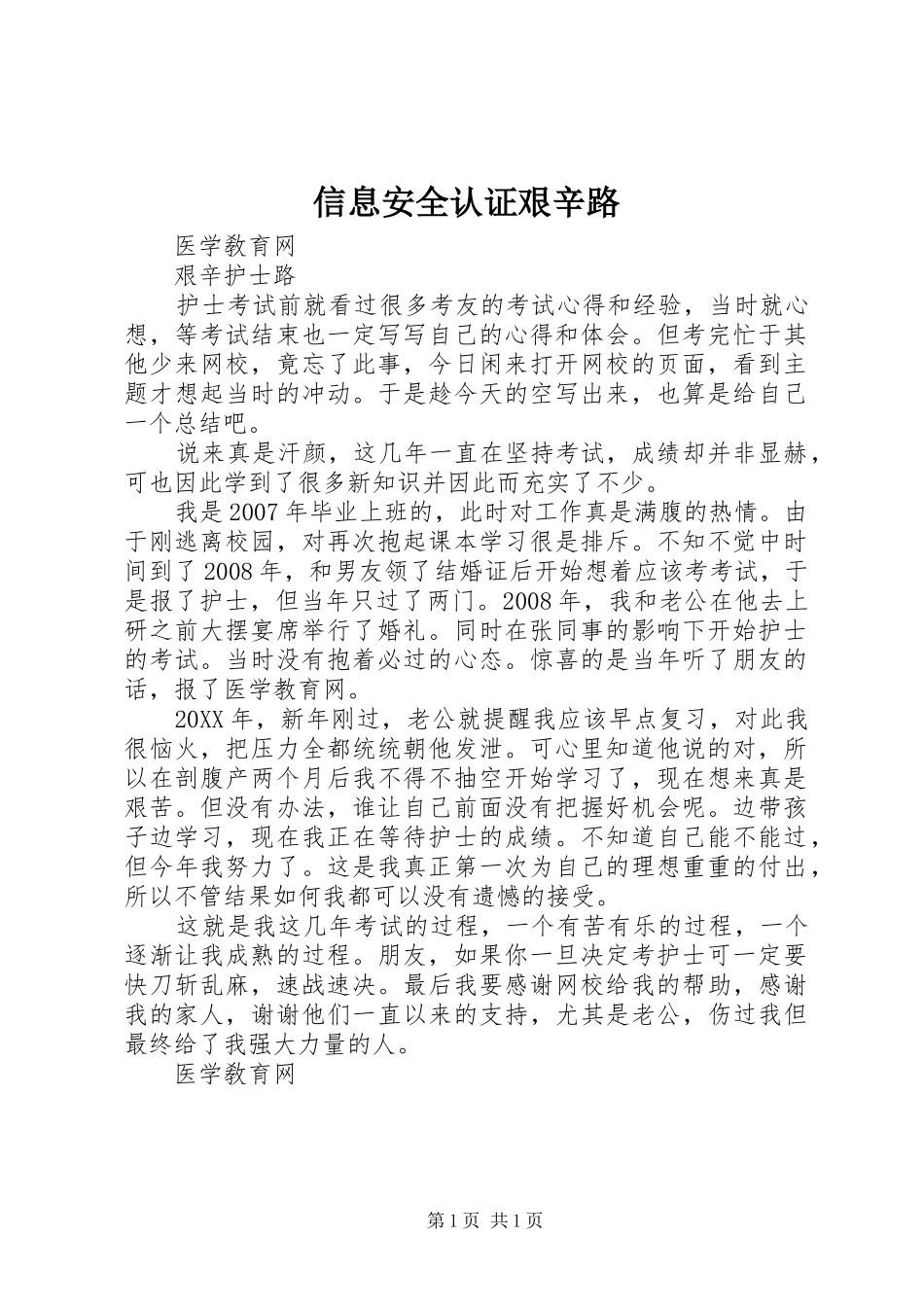 信息安全认证艰辛路_第1页