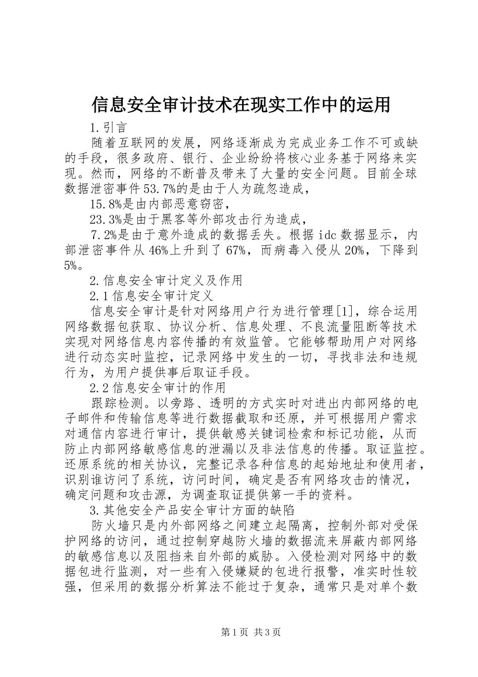 信息安全审计技术在现实工作中的运用_第1页