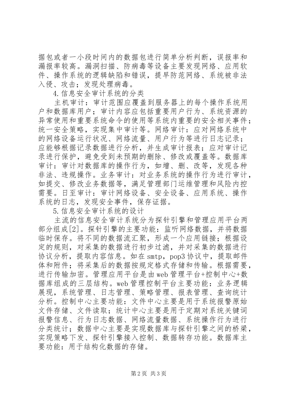 信息安全审计技术在现实工作中的运用_第2页