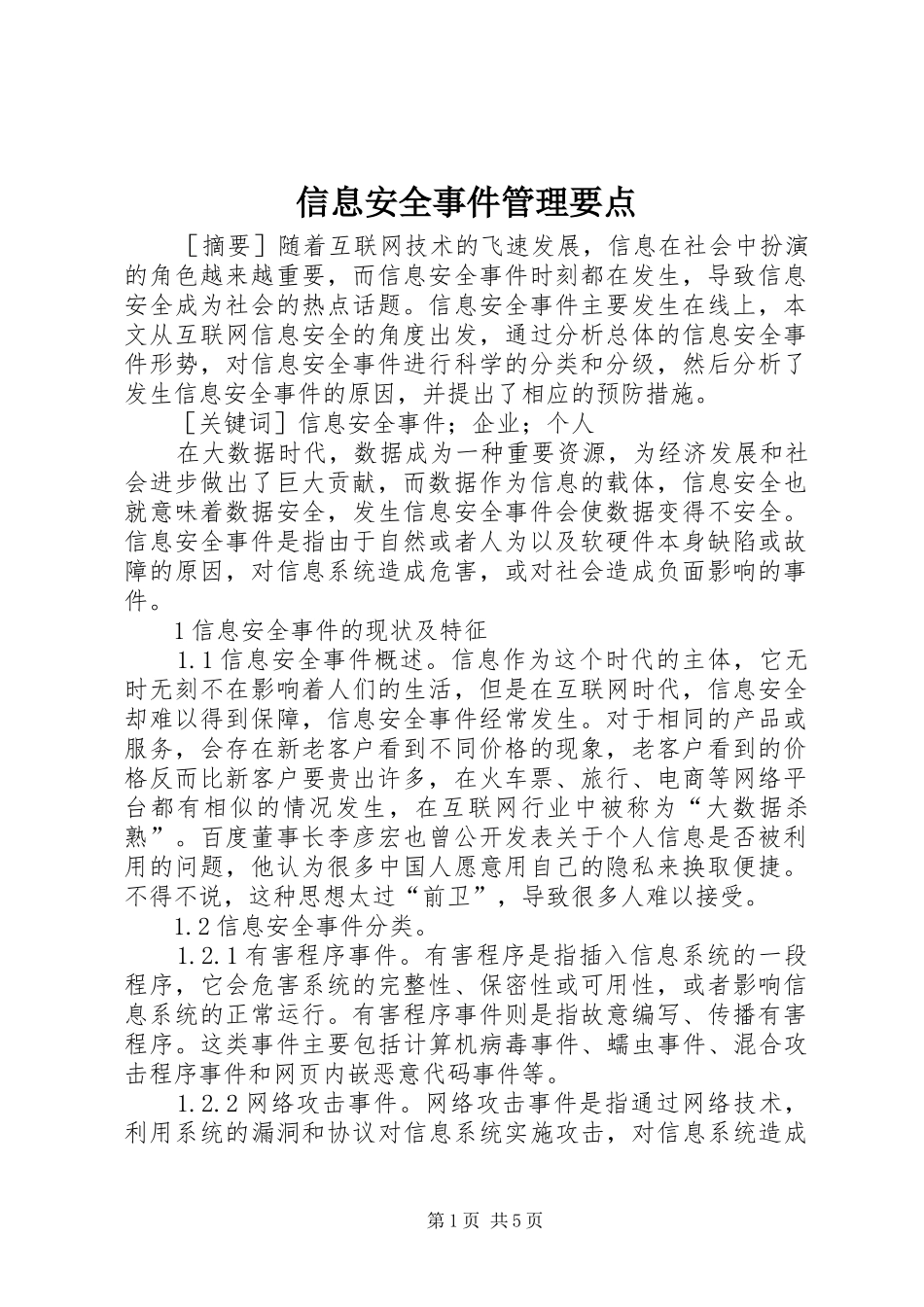 信息安全事件管理要点_第1页