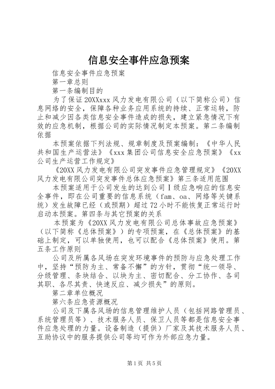 信息安全事件应急预案_第1页