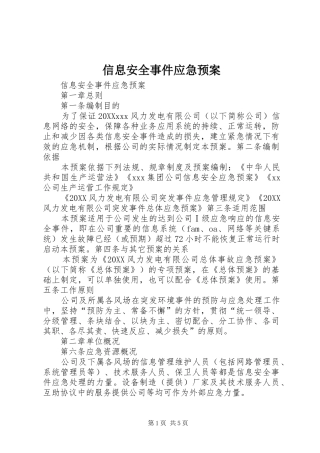 信息安全事件应急预案
