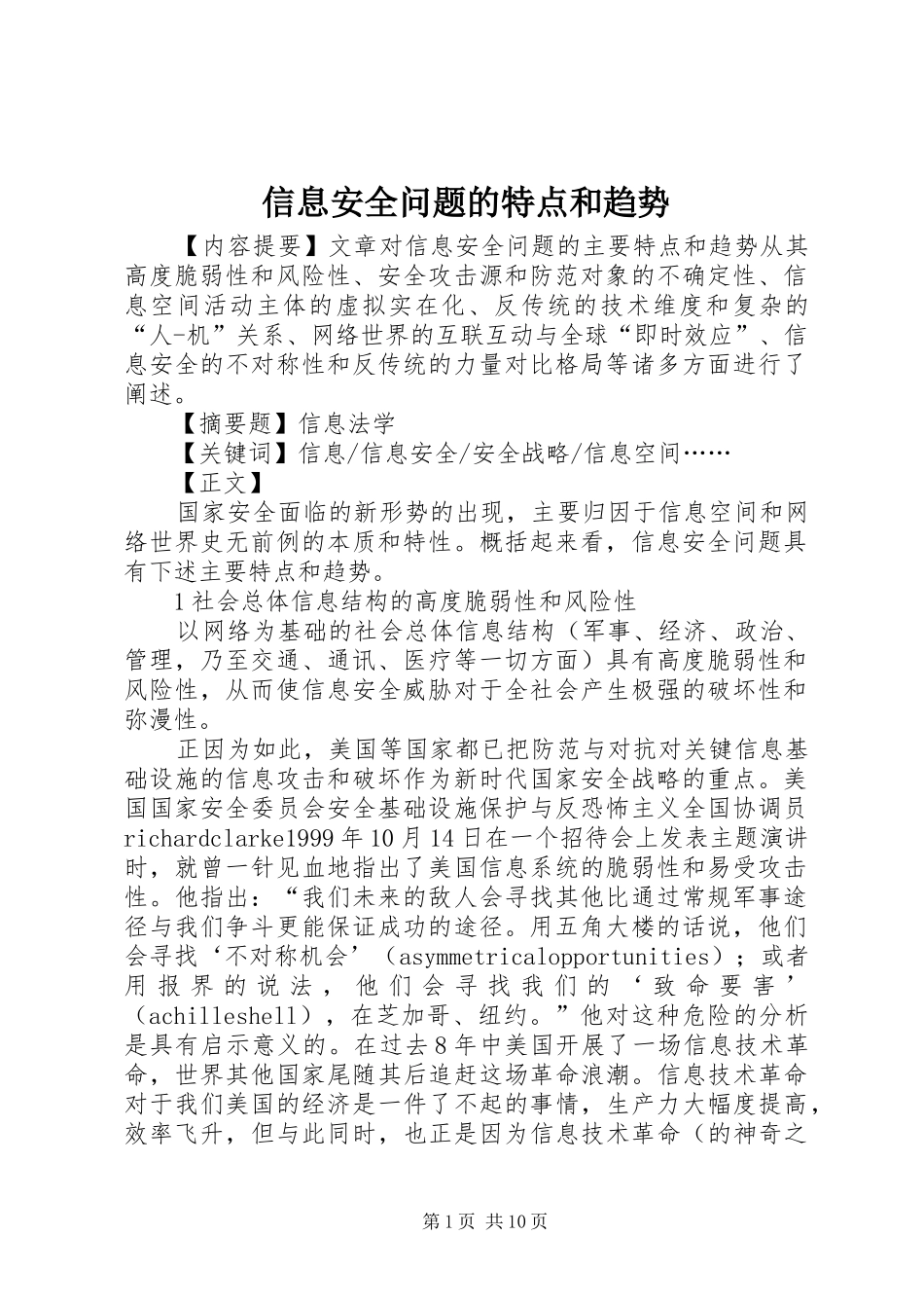 信息安全问题的特点和趋势_第1页
