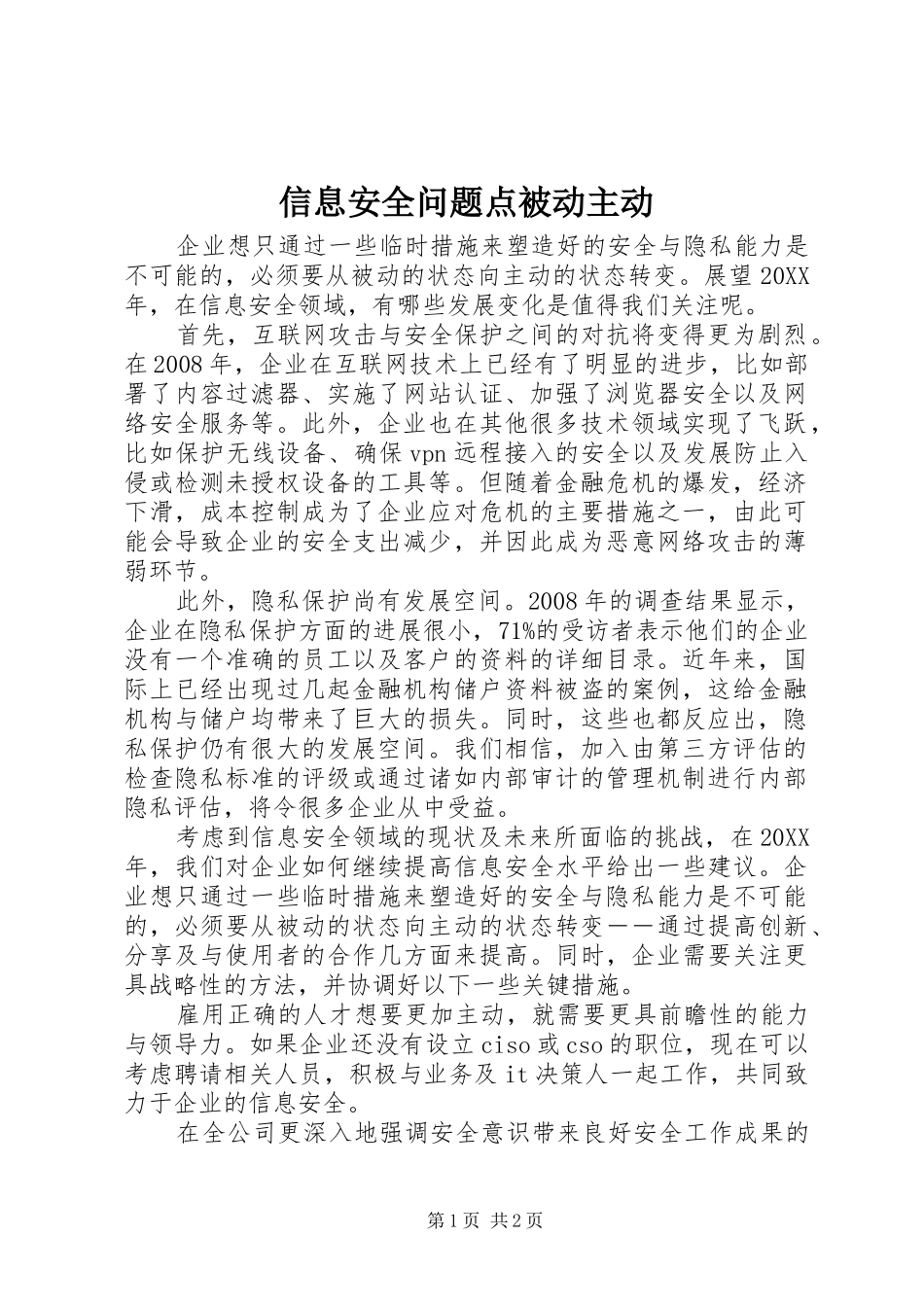 信息安全问题点被动主动_第1页