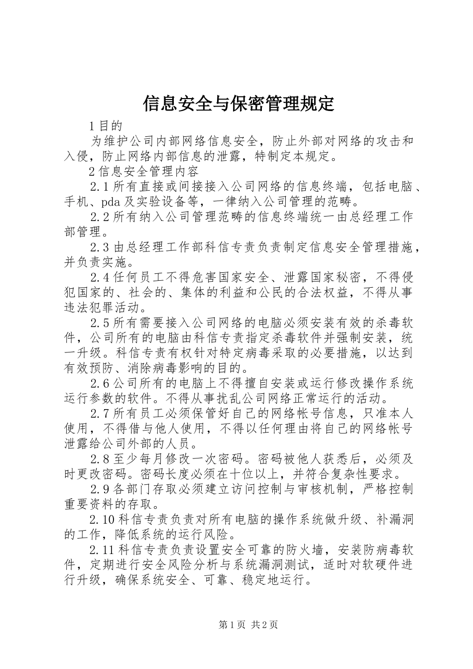 信息安全与保密管理规定_第1页