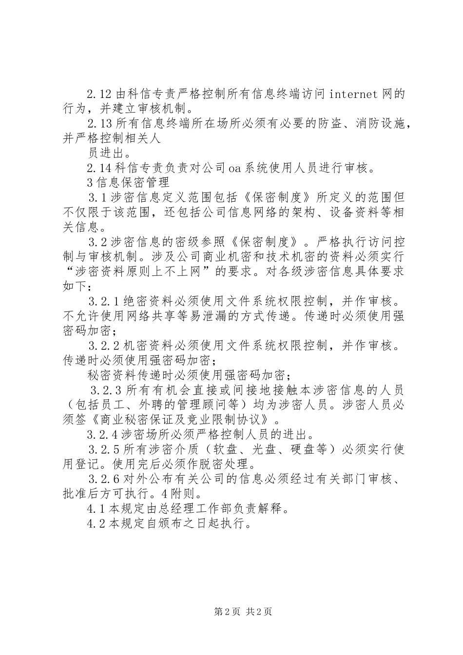 信息安全与保密管理规定_第2页