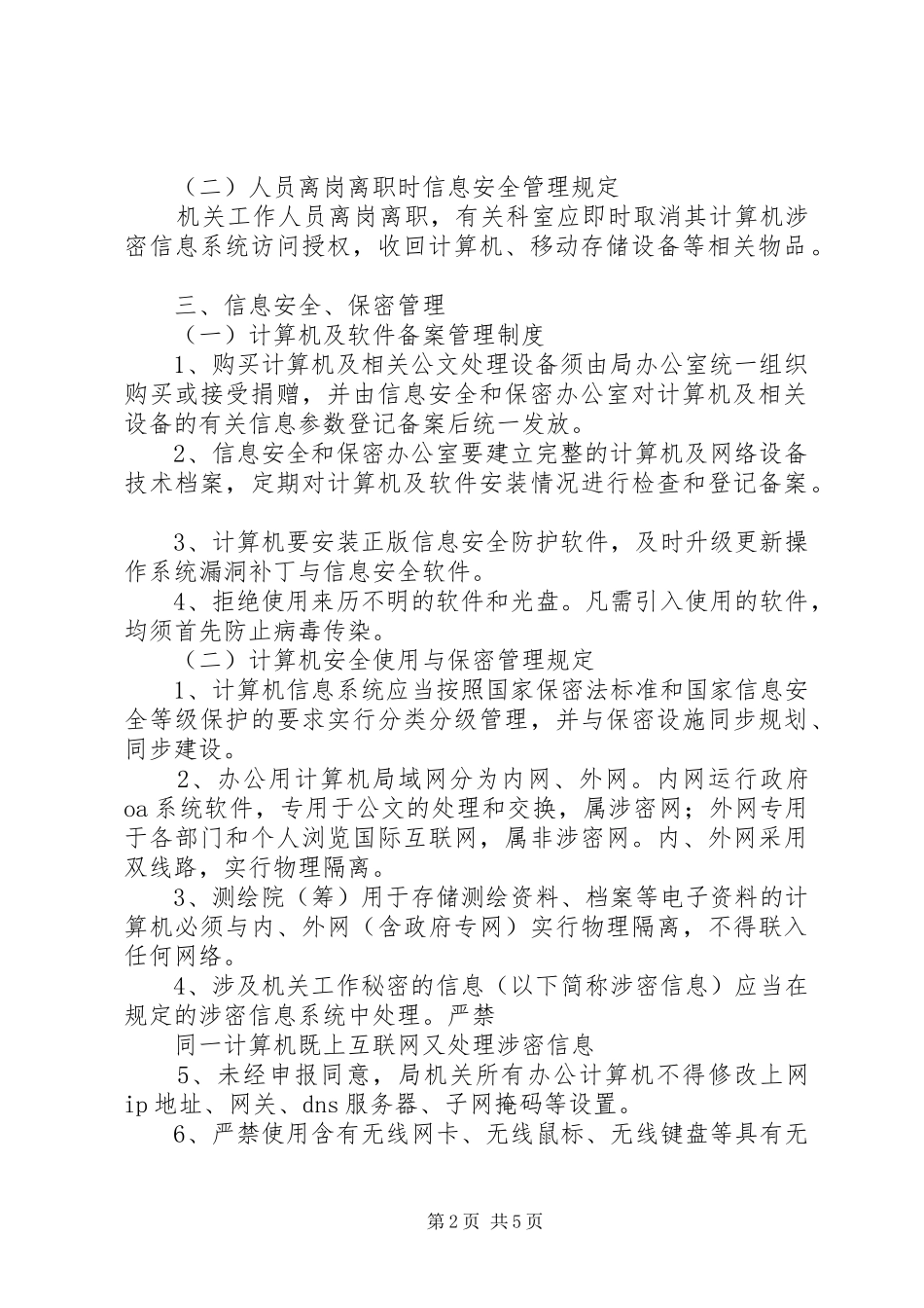 信息安全与保密责任制度_第2页