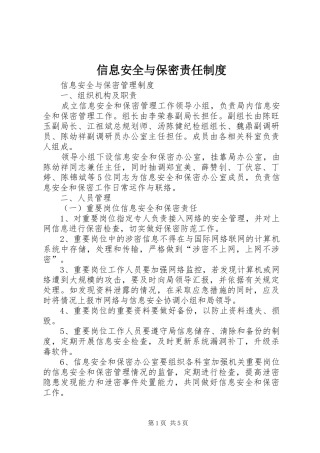 信息安全与保密责任制度