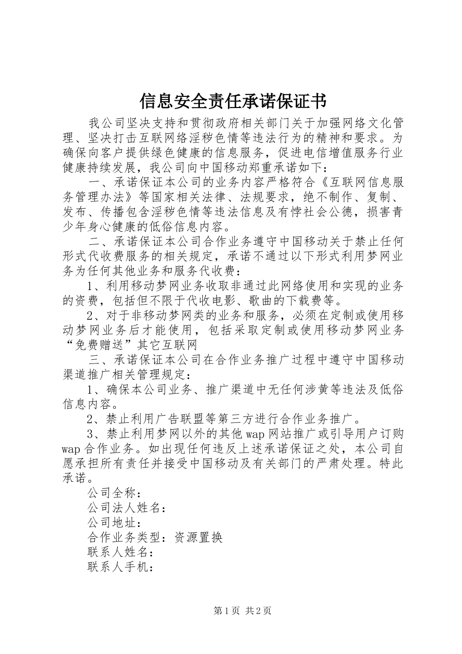 信息安全责任承诺保证书_第1页