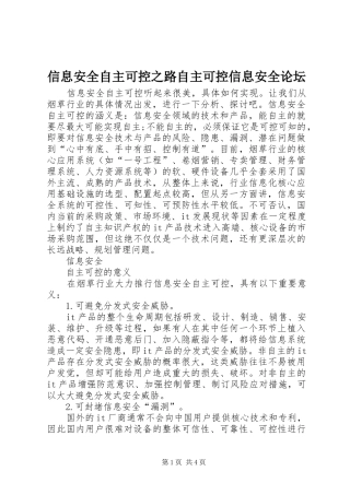 信息安全自主可控之路自主可控信息安全论坛