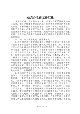 信息办党建工作汇报