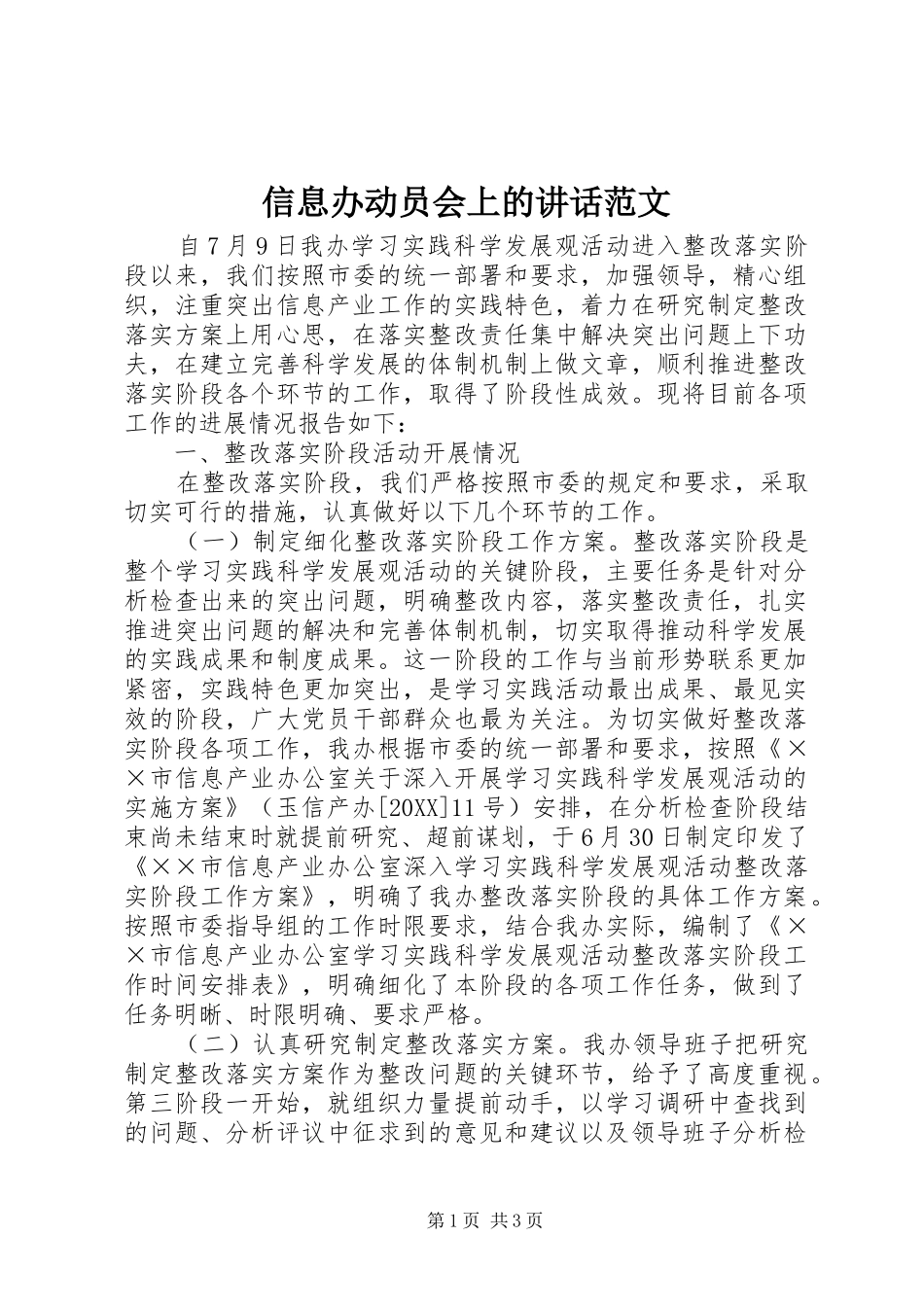 信息办动员会上的致辞范文_第1页