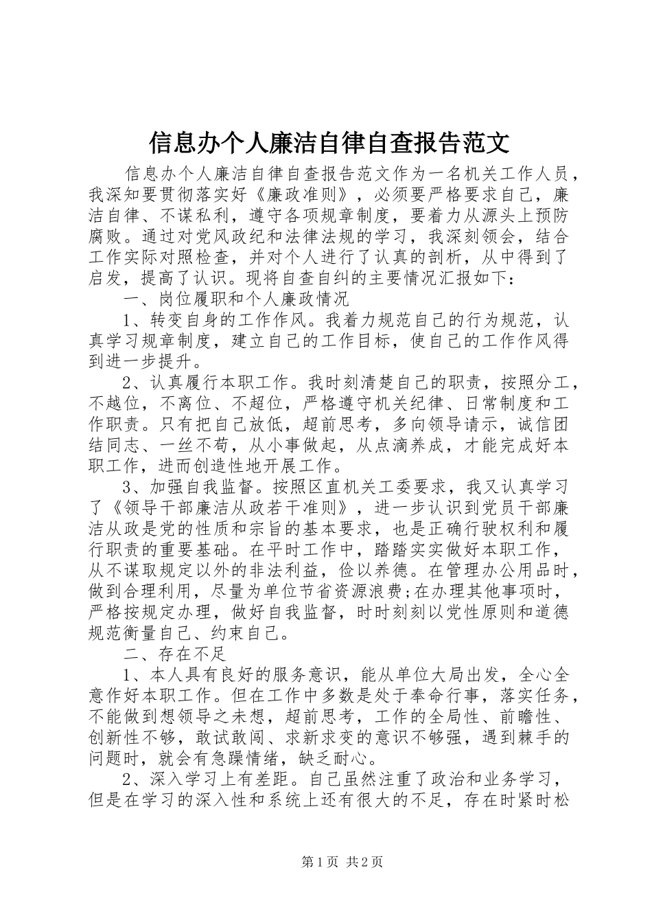 信息办个人廉洁自律自查报告范文_第1页