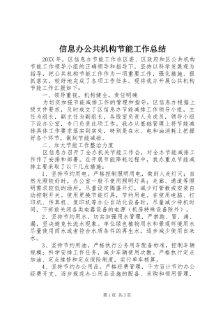 信息办公共机构节能工作总结
