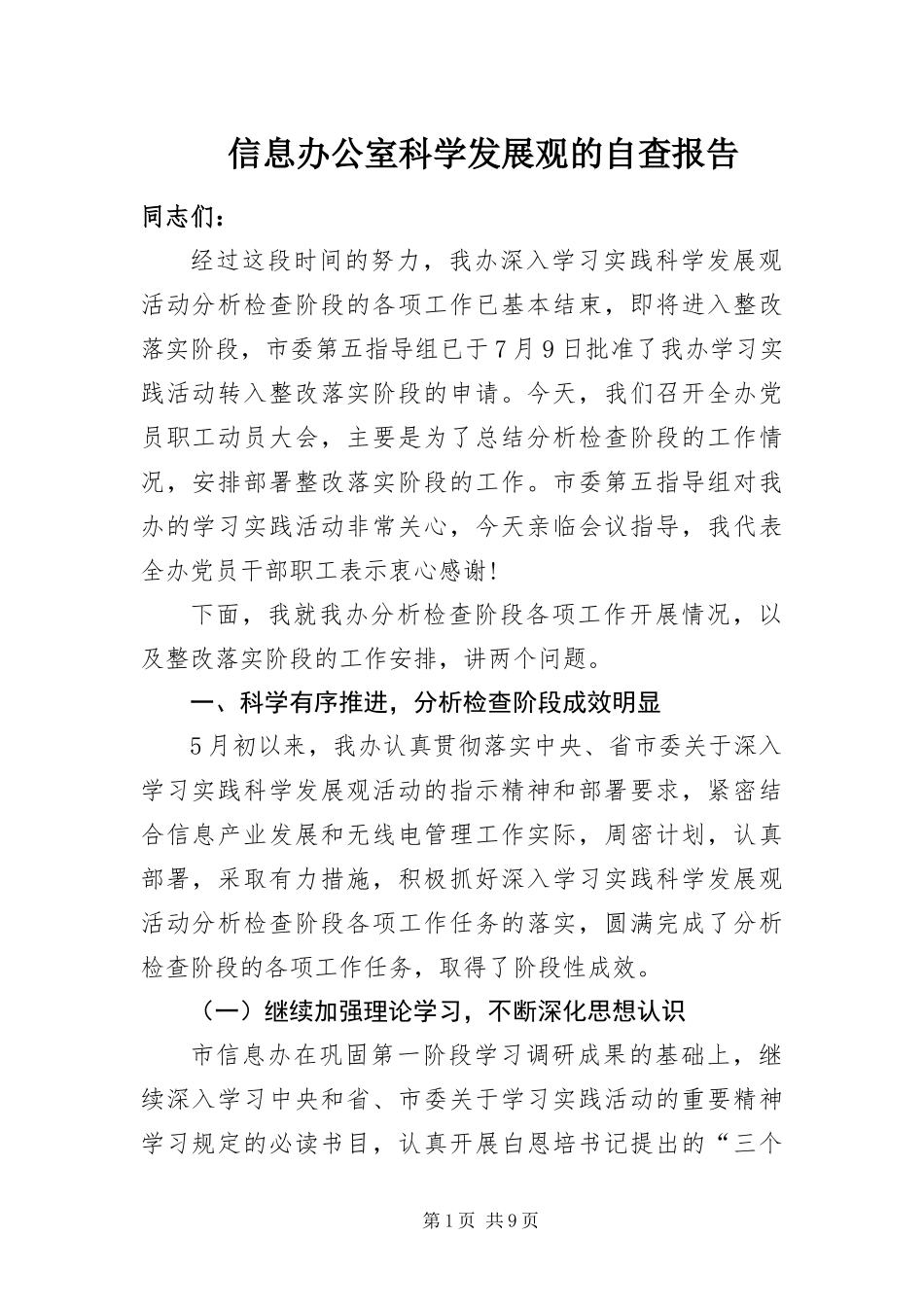 信息办公室科学发展观的自查报告_第1页