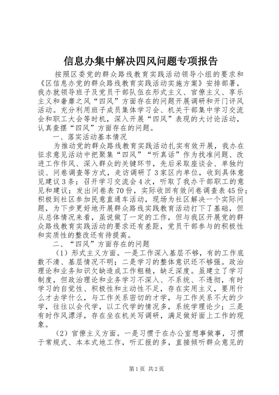 信息办集中解决四风问题专项报告_第1页