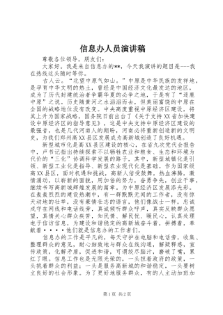 信息办人员演讲稿