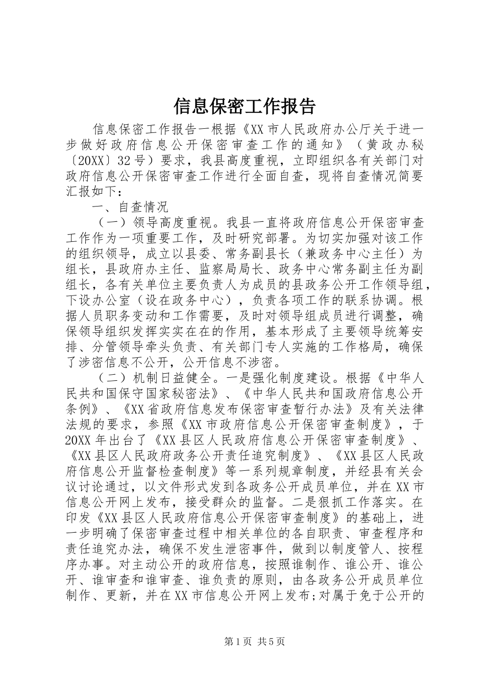 信息保密工作报告_第1页