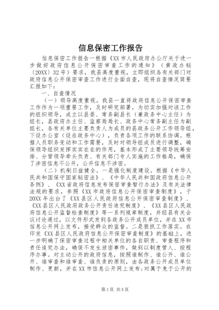信息保密工作报告