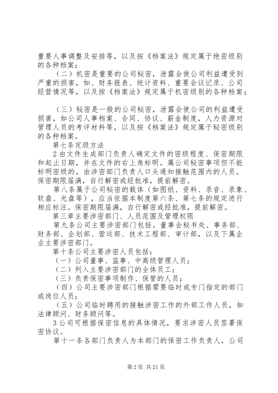 信息保密管理办法_第2页