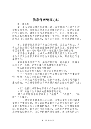 信息保密管理办法