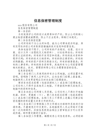 信息保密管理制度