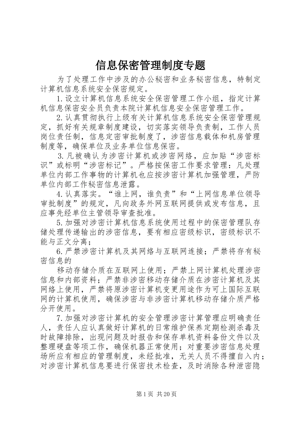 信息保密管理制度专题_第1页