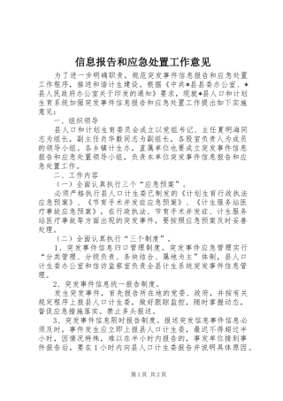 信息报告和应急处置工作意见