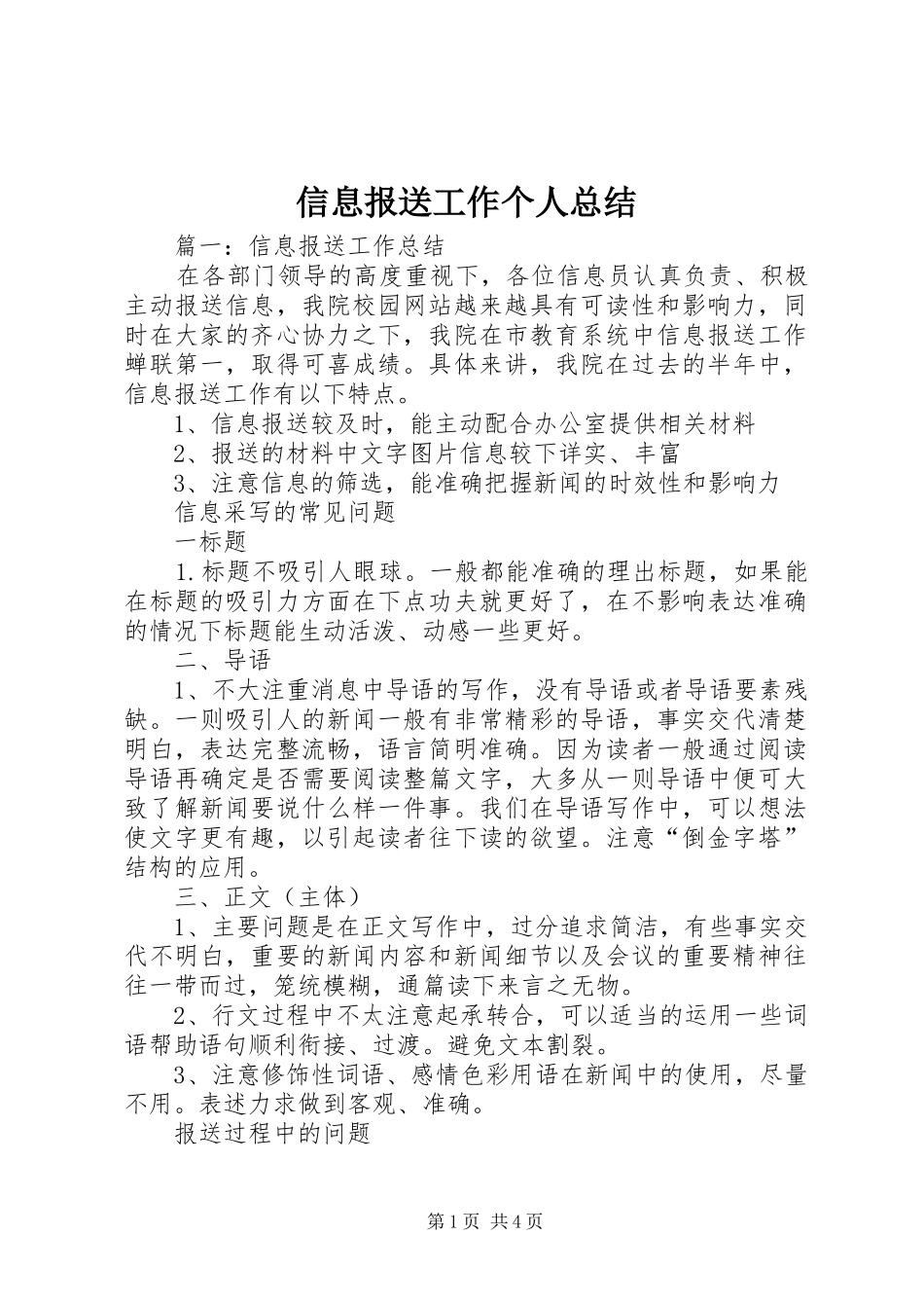 信息报送工作个人总结_第1页