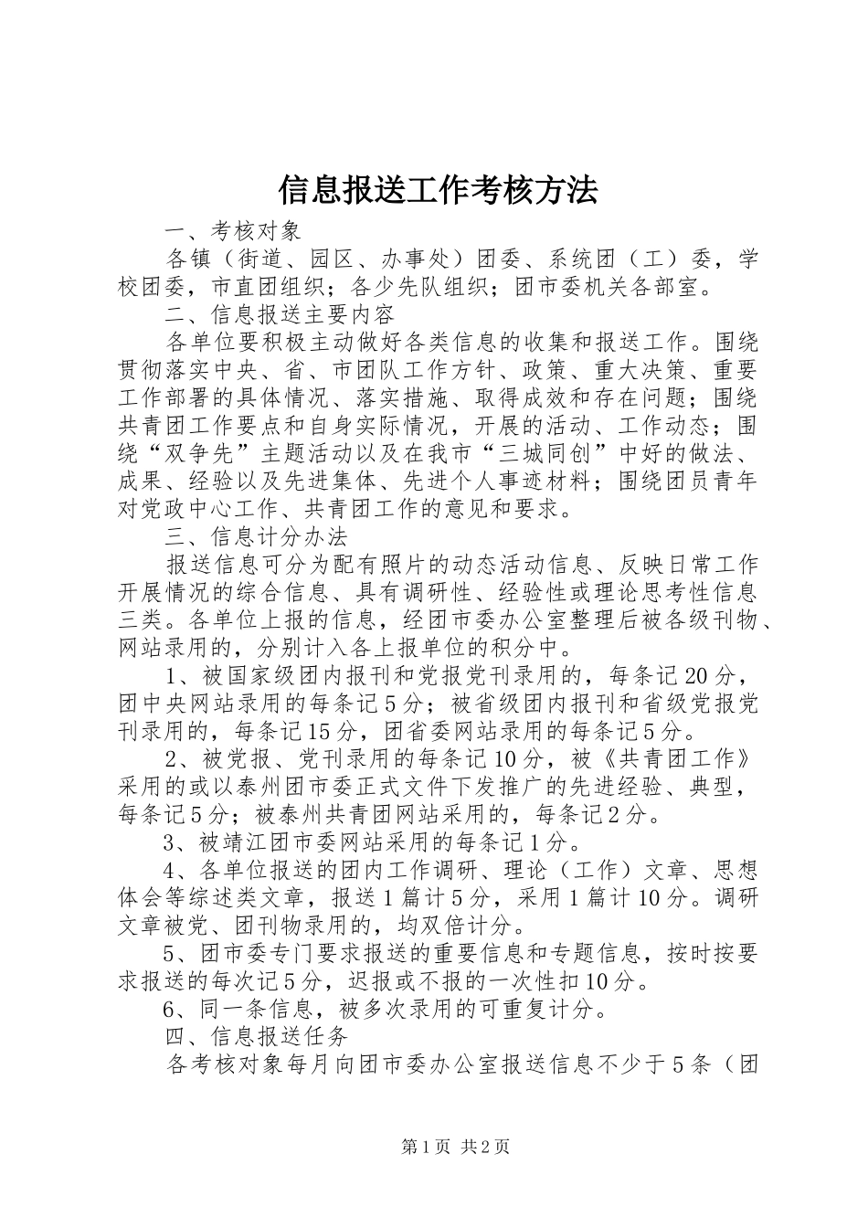 信息报送工作考核方法_第1页