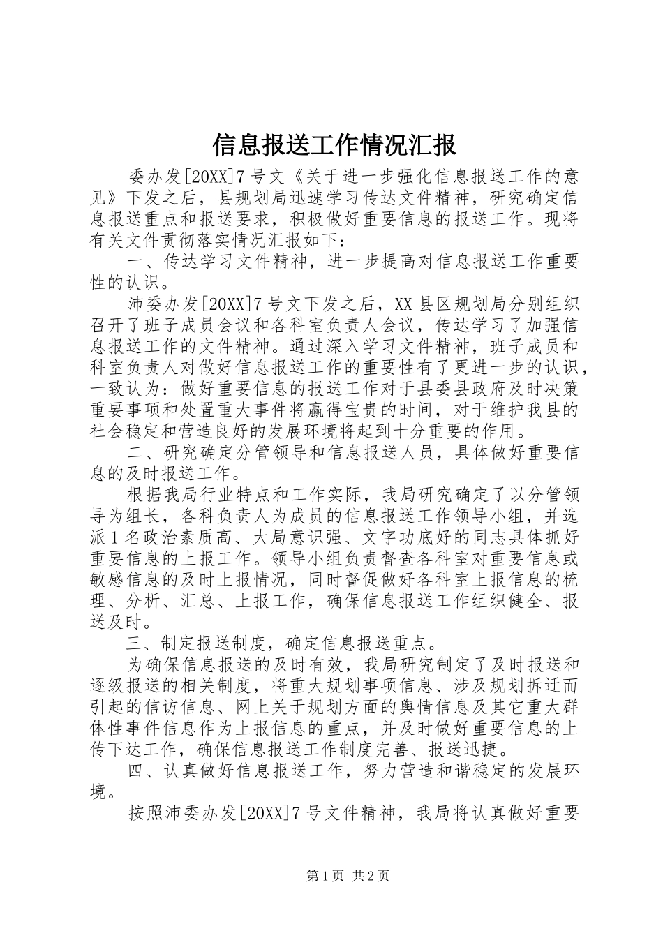 信息报送工作情况汇报_第1页