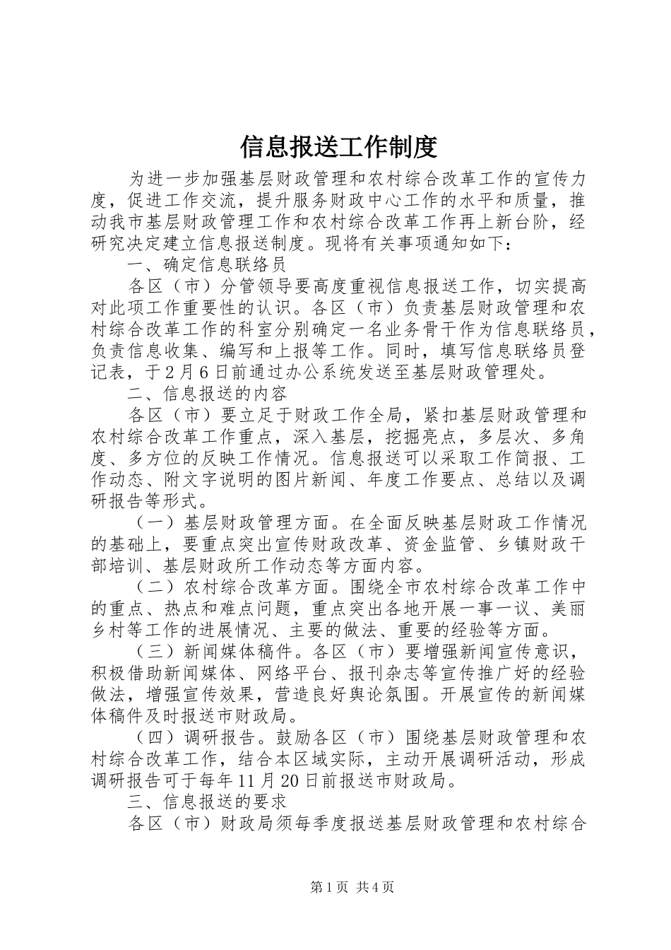 信息报送工作制度_第1页