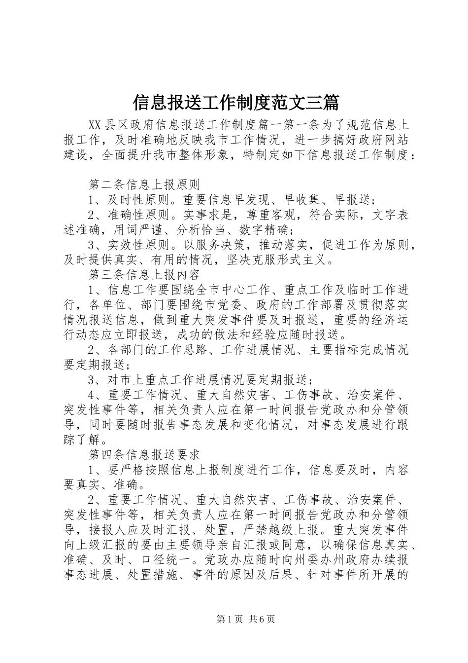 信息报送工作制度范文三篇_第1页