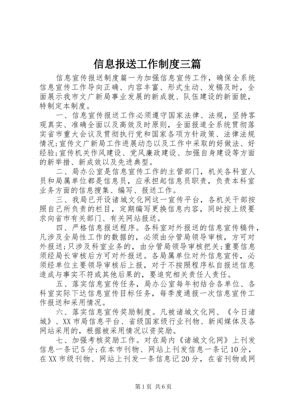 信息报送工作制度三篇_第1页