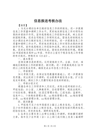 信息报送考核办法