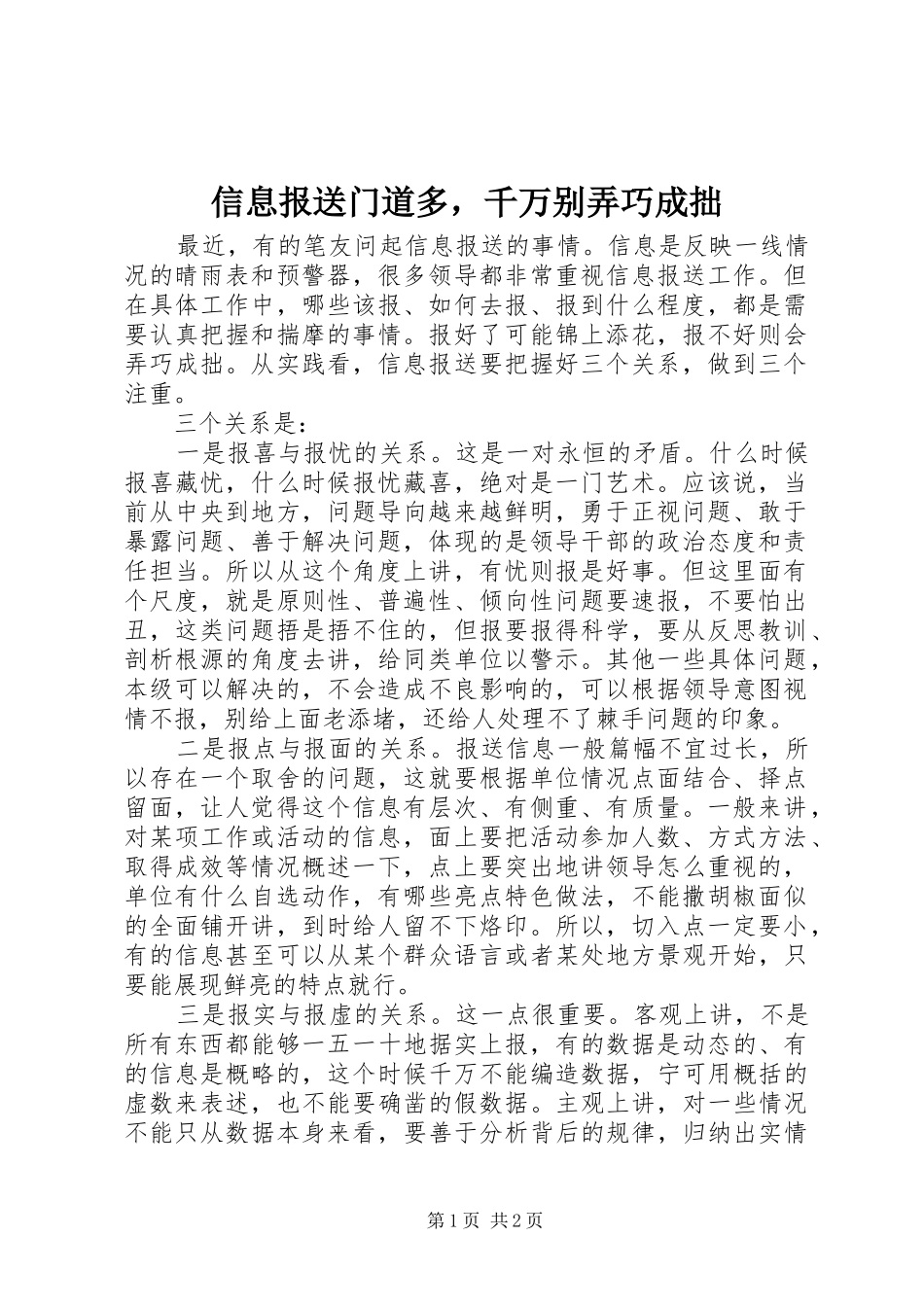 信息报送门道多，千万别弄巧成拙_第1页