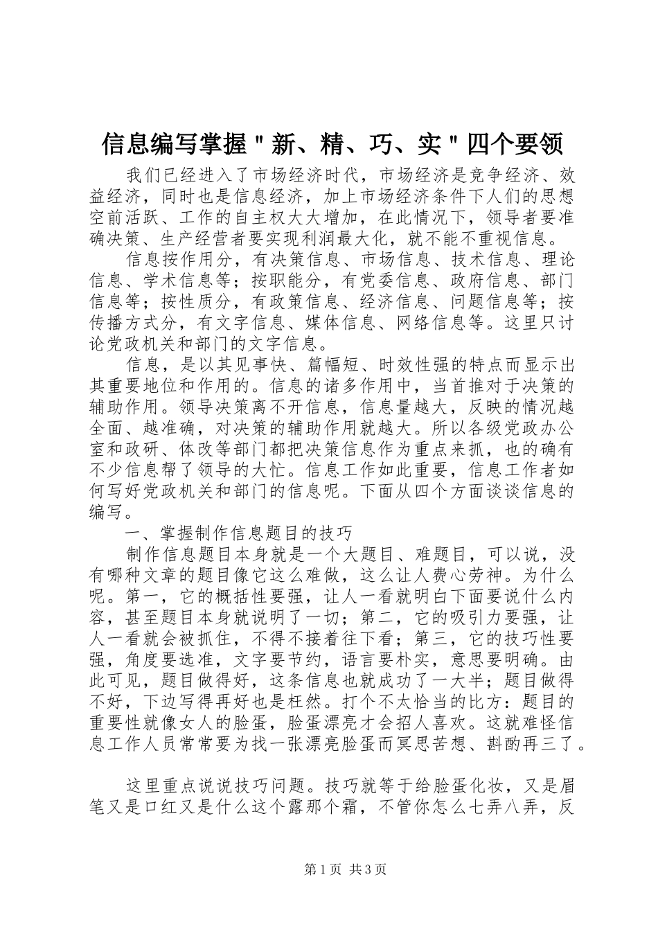 信息编写掌握新精巧实四个要领_第1页