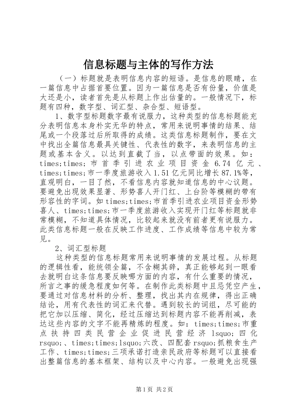信息标题与主体的写作方法_第1页