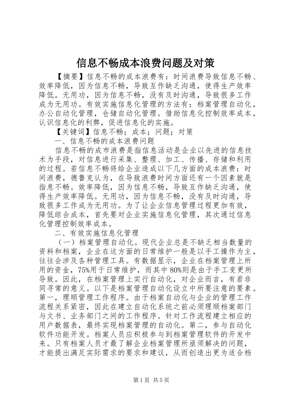信息不畅成本浪费问题及对策_第1页