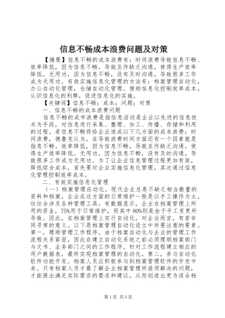 信息不畅成本浪费问题及对策